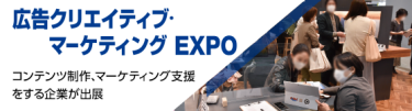 広告クリエイティブ・マーケティングEXPO