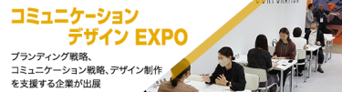 コミュニケーションデザインEXPO