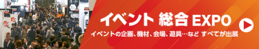 イベント総合EXPO　イベントの企画、機材、会場、遊具など全てが出展