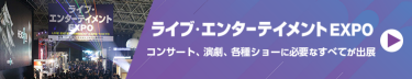 ライブ・エンターテインメントEXPO　コンサート、演劇、各種ショーに必要なすべてが出展
