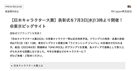 【日本キャラクター大賞】 表彰式を7月3日（水）13時より開催！＠東京ビッグサイト