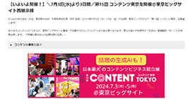 【いよいよ開催！】＼7月3日[水]より3日間／第15回 コンテンツ東京を開催＠東京ビッグサイト西展示棟