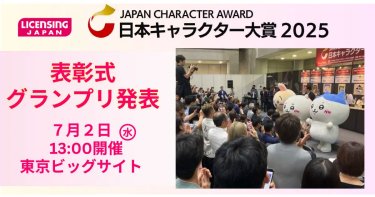 LICENSING JAPAN JAPAN CHARACTER AWARD 日本キャラクター大賞2025 表彰式グランプリ発表7月2日水13:00開催東京ビッグサイト