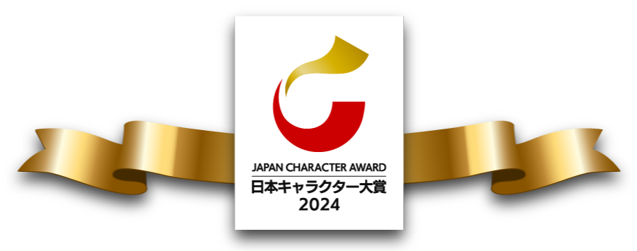 日本キャラクター大賞 2024