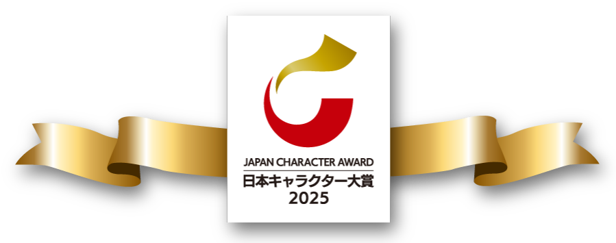日本キャラクター大賞 2025