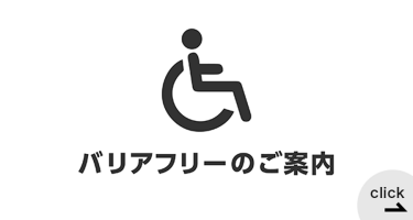 バリアフリー