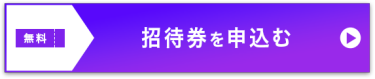 入場チケットを申し込む