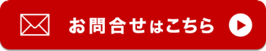 お問合せはこちら