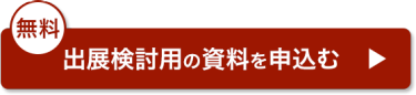 出展検討用の資料を申込む