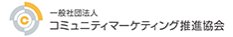 コミュニティマーケティング推進協会