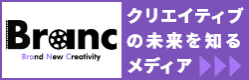 Branc -Brand New Creativity-　クリエイティブの未来を知るメディア